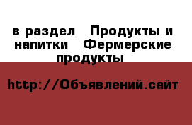  в раздел : Продукты и напитки » Фермерские продукты 
